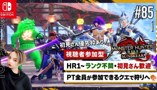 【モンハンライズ サンブレイク 参加型】Switch版 HR/MR不問・初見歓迎！狩りしましょ｜マイペース太刀ハンター【#モンハンサンブレイク #モンハンライズ 女性配信/erica】＃85