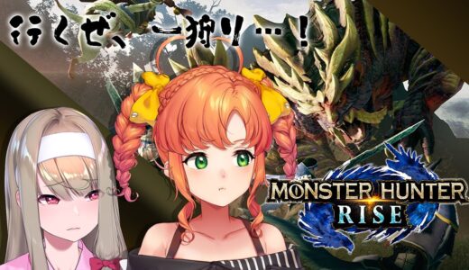 モンハンライズ｜初心者ハンターふじのをエスコート！【コラボ：久遠シイ視点/Vtuber】