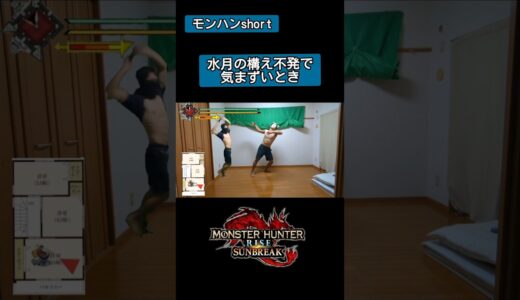 【モンハン】水月の構え不発で気まずいとき monsterhunter #モンハン