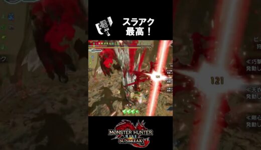 ワイルズでもやりたい！スラアク最高の大技。 #サンブレイク #モンハン #monsterhunter