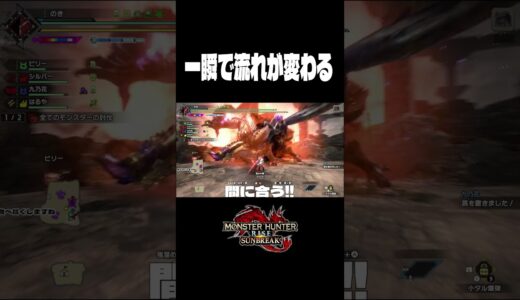 一瞬で流れが変わる【モンハンライズサンブレイク】#monsterhunter #shorts #のき #モンスターハンター #サンブレイク