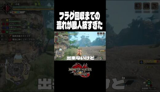 回収までの流れが職人技【モンハンライズサンブレイク】#monsterhunter #shorts #のき #モンスターハンター #サンブレイク