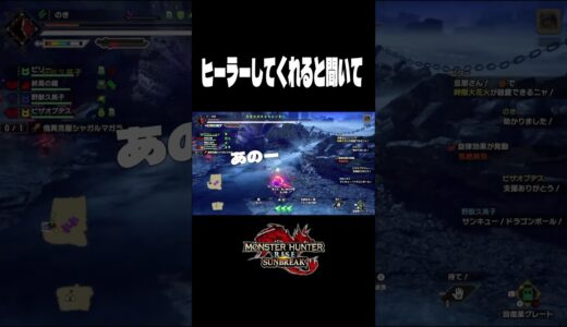 ヒーラーしてくれると聞いて【モンハンライズサンブレイク】#monsterhunter #shorts #のき #モンスターハンター #サンブレイク