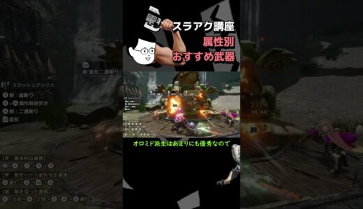 【モンハン】猿でもスラアク講座part4　武器編【ライズサンブレイク】【Switch】【PS4,5】