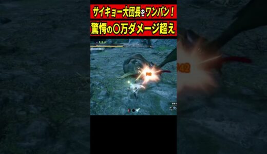 【○万超】悪魔的ダメージでサイキョーラージャンをワンパンする大剣【モンハンサンブレイク】【大剣】＃shorts＃モンハン＃MHRise