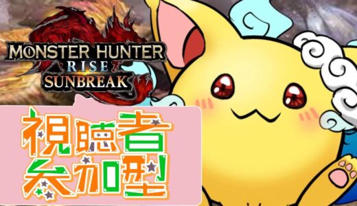 【switch版モンハンライズサンブレイク】 【参加型】　すべてのハンターに感謝を込めて　一狩り行くぞ(≧◇≦)
