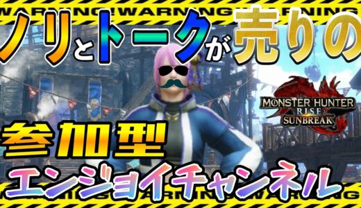 [モンスターハンターライズ：サンブレイク]　switch版　参加型配信　髪の毛まだ切ってません。