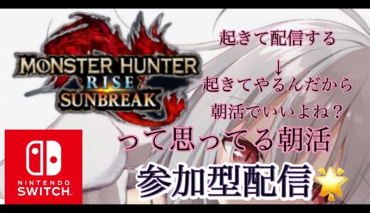 ある日のアルヒ♪モンハンライズサンブレイク参加型配信☆彡『switch版』とりあえず狩りしますか♪謙虚は大事☆彡