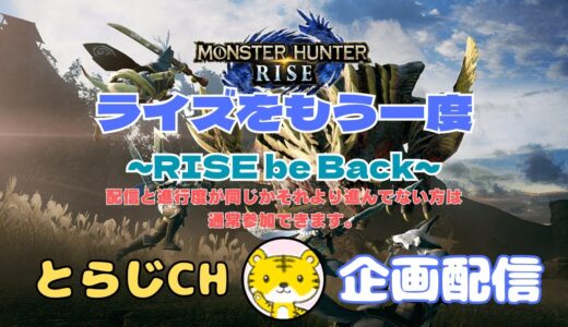 【モンハンライズサンブレイク/switch版】 ★企画型配信★ ライズをもう一度～RISE be Back～ Vol.16