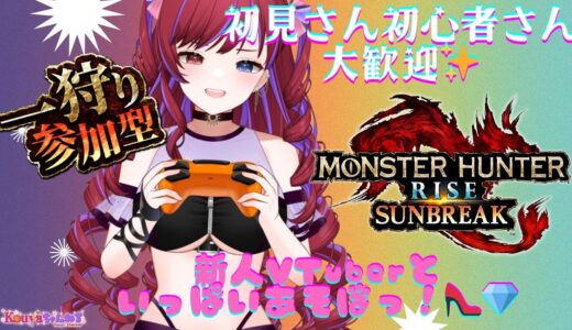 【モンハン参加型】楽しく遊ぼう！モンハンライズswitch版☆初見さん初心者さん歓迎☆パート19【MHRise】