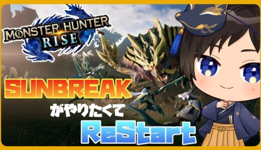 【モンハンライズ/switch版/参加型】いい加減サンブレイクやりたいよなと思いReStart！【Vtuber/鹿野エイト】