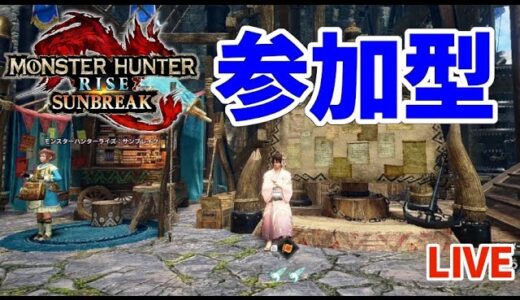 【サンブレイク】【参加型】怪異研究レベル上げ【モンハンライズ】