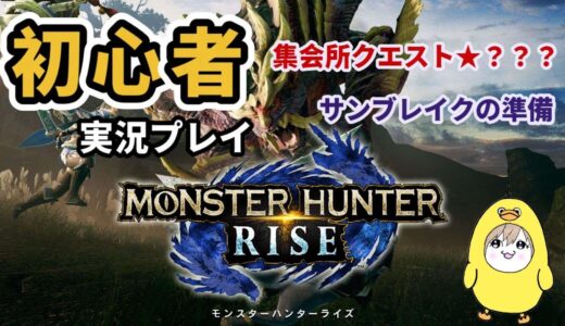 【モンスターハンターライズ】初心者実況～洗礼を受ける準備期間🔰～