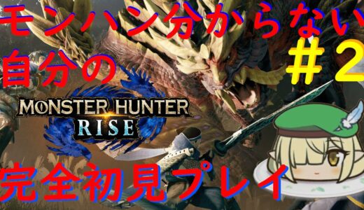 【モンハンライズ】今更始めるモンハンシリーズ全くやったことない自分のモンスターハンターライズを完全所見でプレイ配信パート２！！【配信初心者】