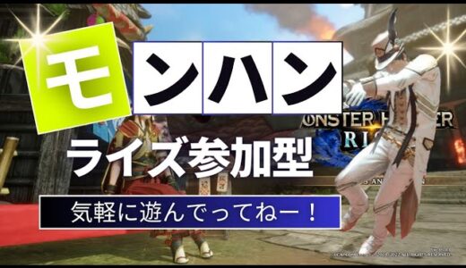 【参加型】モンハンライズ、やってくよー！✨【モンスターハンターライズ】