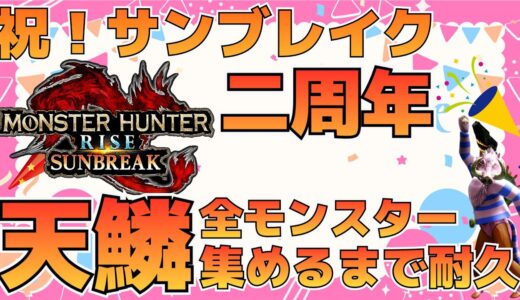 【サンブレイク二周年】天鱗全モンスター集めるまで耐久　ライズ編【モンハン】