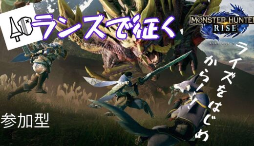 【モンスターハンターライズ】いったんカムラの里で足踏みですな【参加型】