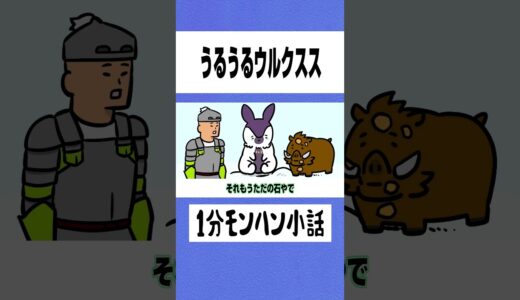 【モンハン】うるうるウルクスス【ライズサンブレイク】