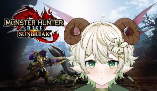 【モンハンライズ/サンブレイク/スイッチ版】 参加者様にいい感じのクエスト張ってもらってレべレング～【水仙ユーリ】【参加型】
