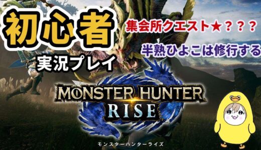 【モンスターハンターライズサンブレイク】初心者実況🔰~その女まだまだ修行中につき～