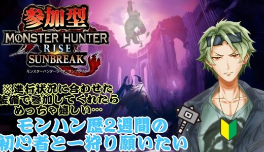 【モンスターハンターライズ/サンブレイク】参加型配信〜！概要欄絶対みてねえ！！