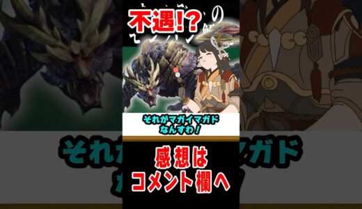 【モンハン】看板モンスターなのに絶妙に影が薄いヤツ#なべぞー #モンハン #解説