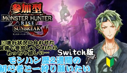 【モンスターハンターライズ/サンブレイク】参加型配信〜！概要欄絶対みてねえ！！