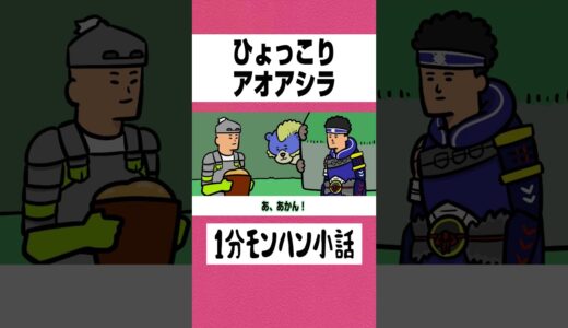 【モンハン】ひょっこりアオアシラ【ライズサンブレイク】