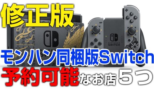 修正版！予約可能な店舗まとめ！「モンハンライズ同梱版スイッチ＆プロコン」予約と抽選販売の方法など解説【モンスターハンターライズ】