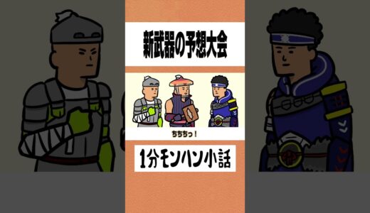 【モンハン】新武器の予想大会【ライズサンブレイク】