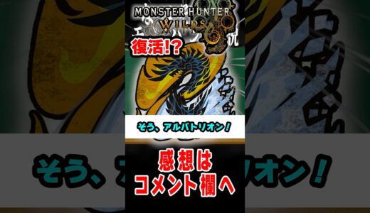 【モンハンワイルズ】復活濃厚なとある禁忌がやばい#なべぞー #モンハン #モンハンワイルズ