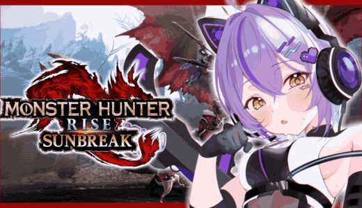【 モンスターハンターサンブレイク 】サンブレイクも愛してよ【 ぶいすぽっ！/紫宮るな 】
