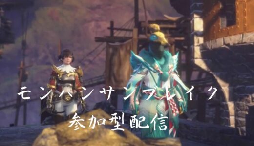 モンハンライズ・サンブレイクやります！参加型です！【初見さんも常連も気軽に遊びにおいで】