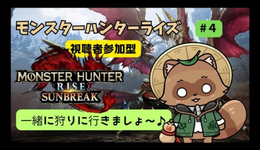 モンハンライズ　サンブレイク　＃４