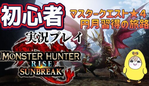 【モンスターハンターライズサンブレイク】初心者実況🔰～マスター円月むずかしいですねえ～
