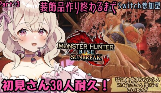 【#モンスターハンターライズサンブレイク  #参加型  】お話しながら装飾品作る！初見さん３０人耐久!!『初見！』のコメント頼みます...！【第２部】#初見さん大歓迎【歌恋憂 #新人vtuber  】
