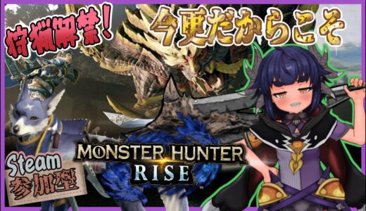 #1 【#mhrise /#参加型/】初見で行くモンハンライズ！【#新人Vtuber/モンハン/#モンスターハンターライズ/mhsb】