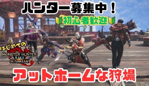 【 モンスターハンターライズ：サンブレイク 】めっちゃ久しぶりのモンハンや❤  #11
