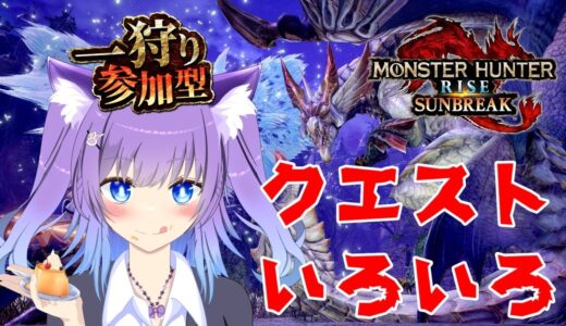 2024/7/28 【モンスターハンターライズ/サンブレイク】えっ！？7月終わっちゃうってホント！？#モンハンライズサンブレイク#参加型