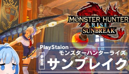 #46 【PS4/PS5版】のんびり参加型【モンスターハンターライズサンブレイク】