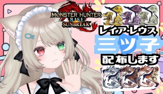 【サンブレイク】モンハン【参加型】三つ子クエであそぼ！武器種自由１クエ交代参加型✨LIVE配信【switch版モンハンライズ】