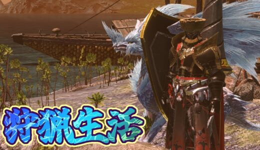 【MH】夜の狩猟生活 傀異研究レベル200～【モンスターハンターライズサンブレイクSwitch】