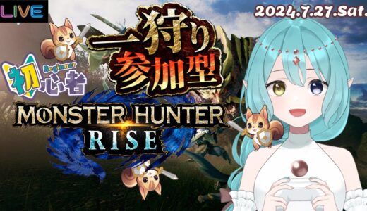 【モンハンライズ】★参加型★一狩りいこうぜ！【MHRise】2024.7.27.Sat.