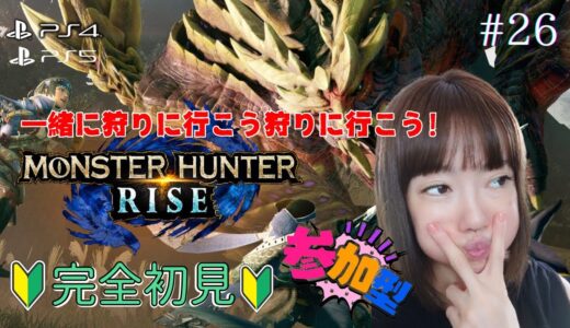 🔴【#モンハンライズ】Monster Hunter Rise今日から3連休一緒に狩りに行こう♪「参加型」🌟顔出し🔰完全初見🔰#26