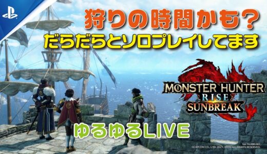 【PS版】モンハンライズ・サンブレイク　狩りの時間かも？#11