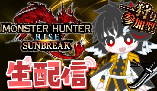 【モンハンR:SB】Switch版/神おま、神錬成求めて！！火力安定特化装備でモンハンやめられないよなぁ！！！！モンハンサンブレイク生配信！！！#モンハンライズサンブレイク　#shorts