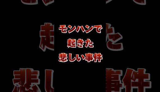 【モンハンライズサンブレイク】オトモの裏切り！　#Shorts　#モンハンライズ　#モンハンライズサンブレイク #モンハン