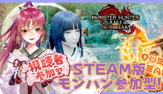 【#ゲーム実況 #参加型 】Steam版モンスターハンターライズ：サンブレイクで参加型！【#vtuber #鈴乃日和 】