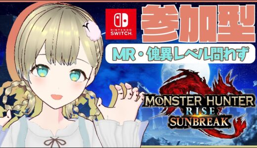 【参加型/傀異討究クエスト/モンハンライズサンブレイク】朝活！特別討究をクリアしまくりたい羊【Switch版】初見さん歓迎！VTuber モンスターハンター