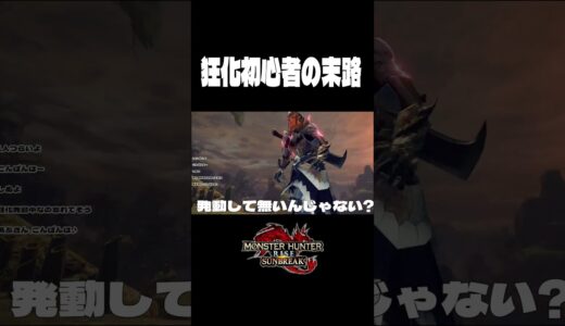 狂化初心者の末路【モンハンライズサンブレイク】#monsterhunter #shorts #のき #モンスターハンター #サンブレイク